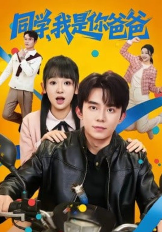 同学，我是你爸爸