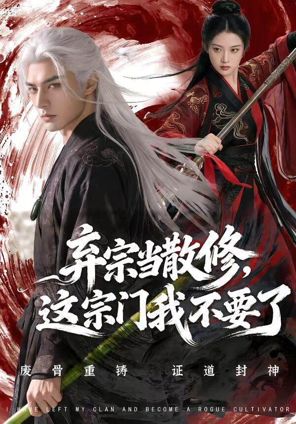 弃宗当散修这宗门我不要了
