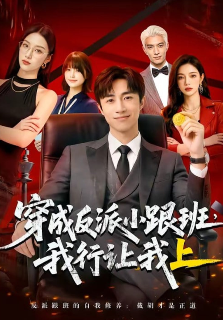 穿成反派小跟班,我行让我上