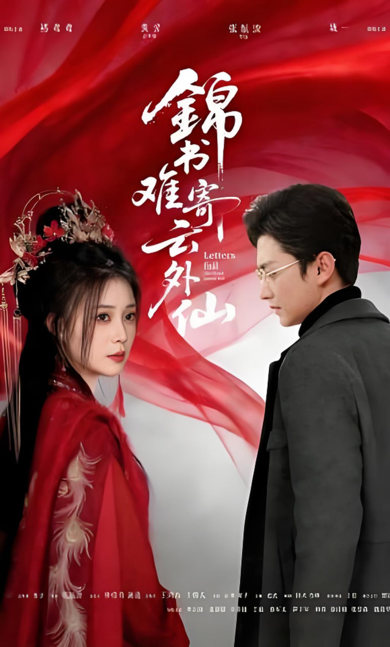 锦书难寄云外仙