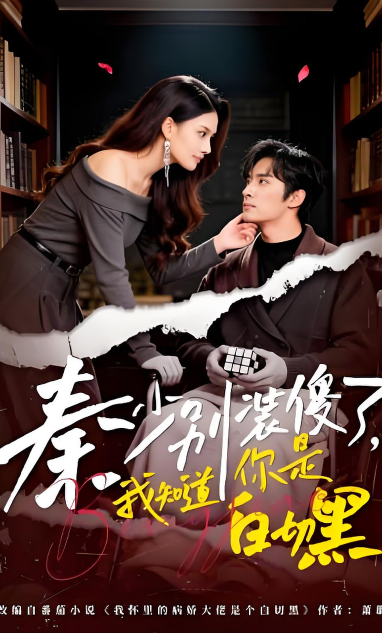 秦少别装傻了，我知道你是白切黑