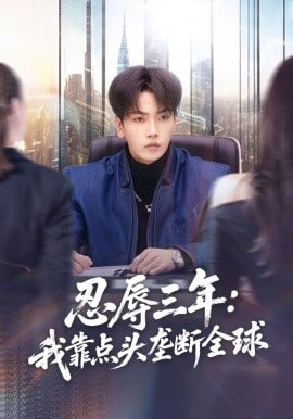 忍辱三年：我靠点头垄断全球