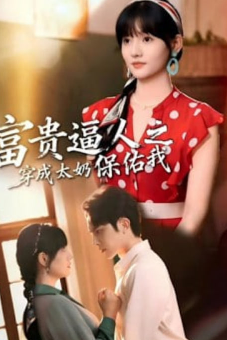 富贵逼人之穿成太奶保佑我(穿成太奶带全家逆天改命)