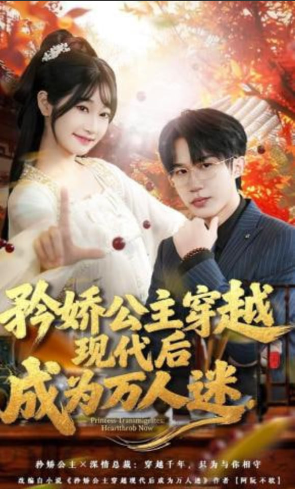 矜娇公主穿越现代后成为万人迷