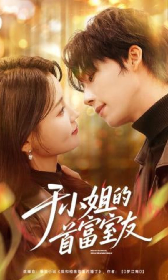 于小姐的首富室友