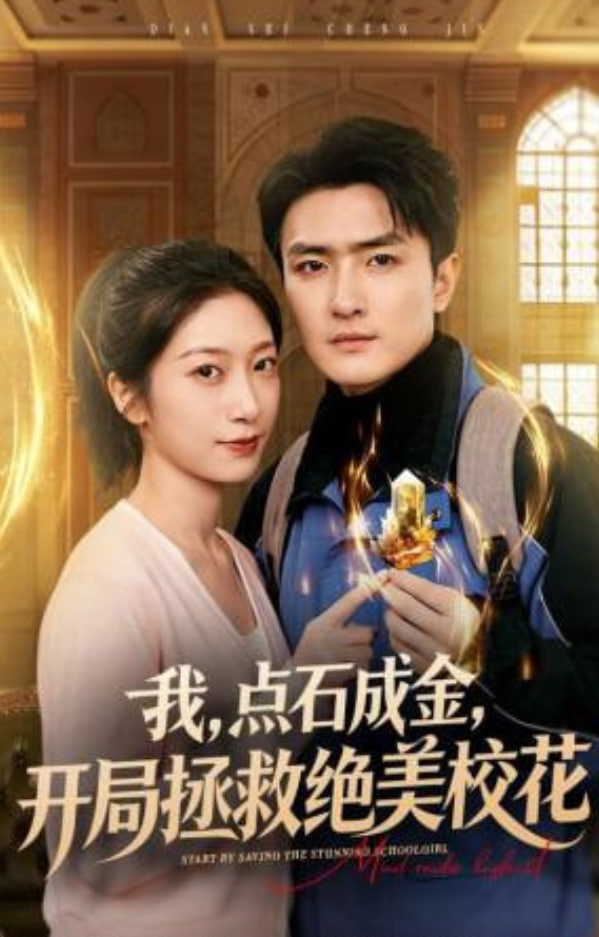 我，点石成金，开局拯救绝美校花（我点石成金开局拯救绝美校花）