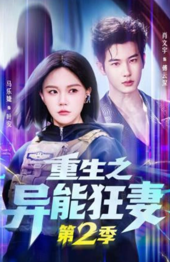 重生之异能狂妻第2季