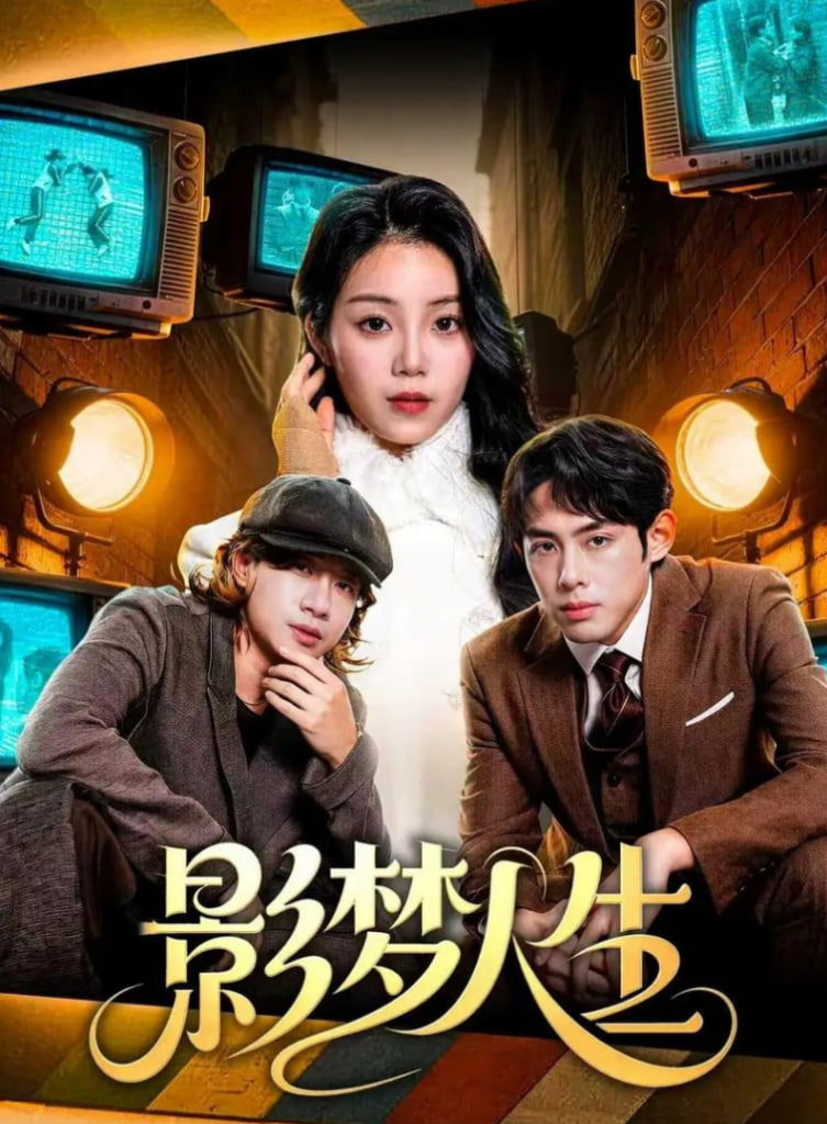 影梦人生